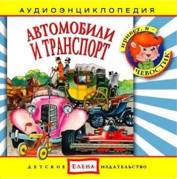 Автомобили и транспорт - Детское издательство Елена Аудиоэнциклопедия Чевостика