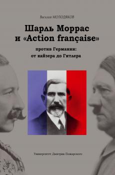 Шарль Моррас и «Action française» против Германии: от кайзера до Гитлера - Василий Молодяков 