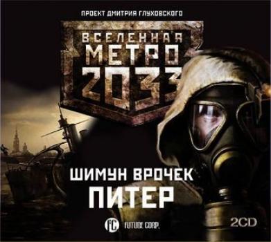 Питер - Шимун Врочек Вселенная «Метро 2033»