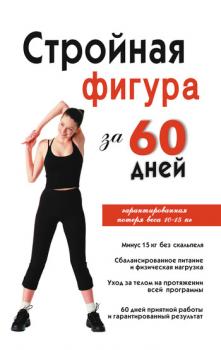 Стройная фигура за 60 дней - Инга Соколова 