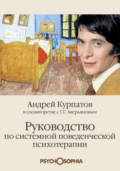 Руководство по системной поведенченской психотерапии - Андрей Курпатов 