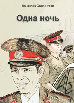 Одна ночь (сборник) - Вячеслав Овсянников 
