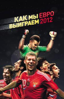 Как мы выиграем ЕВРО-2012 - Оксана Усольцева 