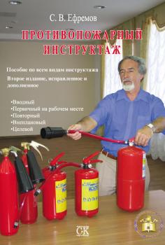 Противопожарный инструктаж: Пособие по всем видам инструктажа - С. В. Ефремов 