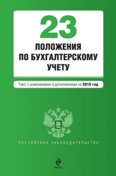 23 положения по бухгалтерскому учету - Коллектив авторов Российское законодательство