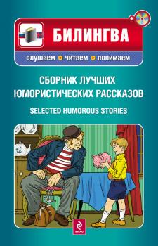 Сборник лучших юмористических рассказов / Selected Humorous Stories (+MP3) - О. Генри Билингва. Слушаем, читаем, понимаем