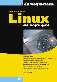 Linux на ноутбуке - Денис Колисниченко 