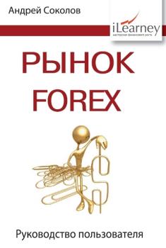 Рынок FOREX: руководство пользователя - Андрей Николаевич Соколов 