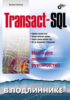 Transact-SQL - Михаил Фленов В подлиннике. Наиболее полное руководство