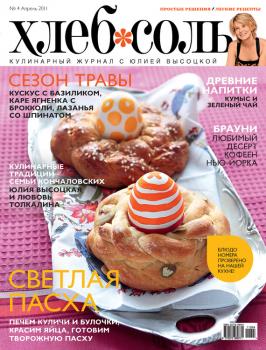 ХлебСоль. Кулинарный журнал с Юлией Высоцкой. №4 (апрель) 2011 - Отсутствует Журнал «ХлебСоль» 2011