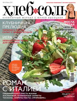 ХлебСоль. Кулинарный журнал с Юлией Высоцкой. №6 (июнь) 2011 - Отсутствует Журнал «ХлебСоль» 2011