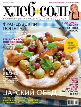 ХлебСоль. Кулинарный журнал с Юлией Высоцкой. №8 (август) 2011 - Отсутствует Журнал «ХлебСоль» 2011
