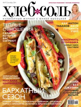 ХлебСоль. Кулинарный журнал с Юлией Высоцкой. №9 (сентябрь) 2011 - Отсутствует Журнал «ХлебСоль» 2011