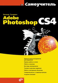 Самоучитель Adobe Photoshop CS4 - Евгения Тучкевич 