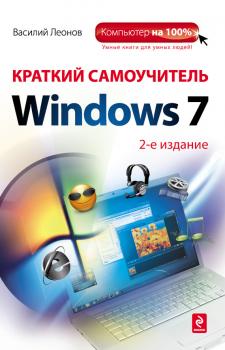 Краткий самоучитель Windows 7 - Василий Леонов 