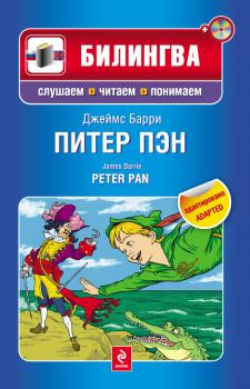 Питер Пэн / Peter Pan (+MP3) - Джеймс Барри Билингва. Слушаем, читаем, понимаем