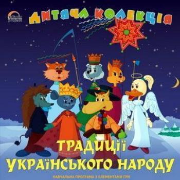 Традиції українського народу - Отсутствует Дитяча колекція