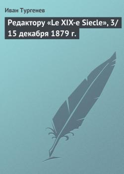 Редактору «Le XIX-e Siecle», 3/15 декабря 1879 г. - Иван Тургенев Открытые письма