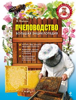 Пчеловодство. Большая энциклопедия - В. Королев 