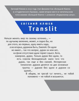 Translit - Евгений Клюев 