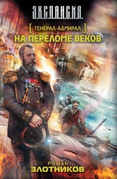 На переломе веков - Роман Злотников Генерал-адмирал
