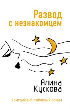 Развод с незнакомцем - Алина Кускова 