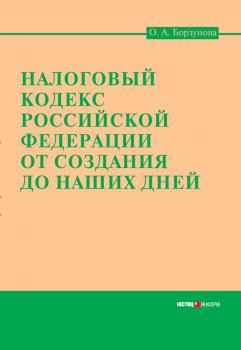 Налоговый кодекс Российской Федерации от создания до наших дней - Ольга Александровна Борзунова 