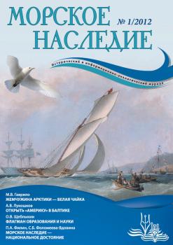 Журнал «Морское наследие» №01/2012 - Отсутствует Журнал «Морское наследие»