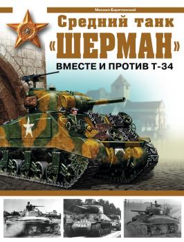 Средний танк «Шерман». Вместе и против Т-34 - Михаил Барятинский Арсенал. Коллекция