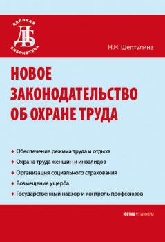 Новое законодательство об охране труда - Н. Н. Шептулина 