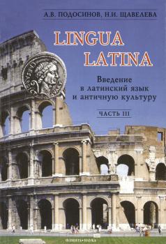 Lingua Latina. Введение в латинский язык и античную культуру. Часть 3 - А. В. Подосинов Lingua Latina