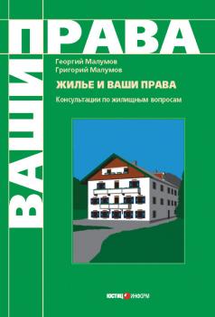 Жилье и ваши права: консультации по жилищным вопросам - Г. Ю. Малумов 