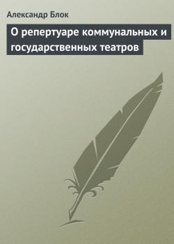 О репертуаре коммунальных и государственных театров - Александр Блок 