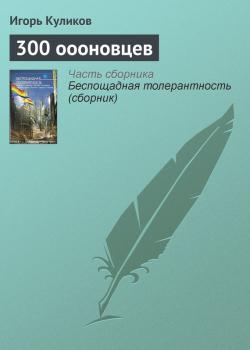 300 оооновцев - Игорь Куликов 