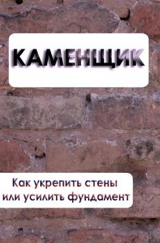 Как укрепить стены или усилить фундамент - Илья Мельников Каменщик