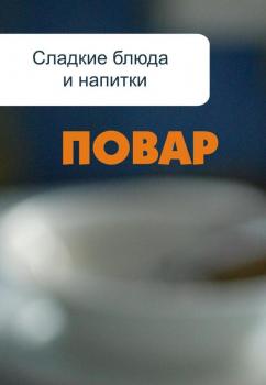 Сладкие блюда и напитки - Илья Мельников Повар