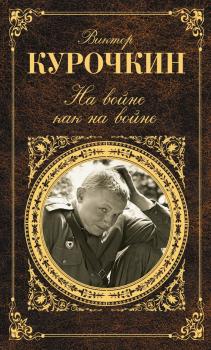 На войне как на войне (сборник) - Виктор Курочкин 