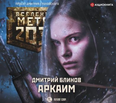 Метро 2033: Аркаим - Дмитрий Блинов Вселенная «Метро 2033»