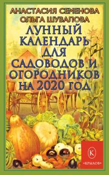 Лунный календарь для садоводов и огородников на 2020 год - Анастасия Семенова 