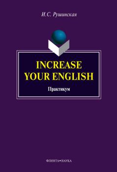 Increase Your English. Практикум - И. С. Рушинская 
