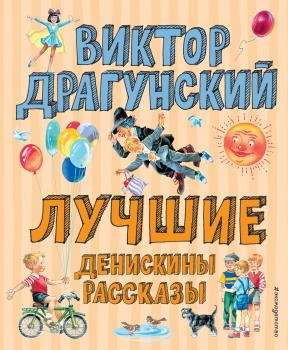 Лучшие Денискины рассказы - Виктор Драгунский Лучшие книги для детей