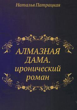 Алмазная дама - Наталья Патрацкая Как мужчины добиваются своей цели