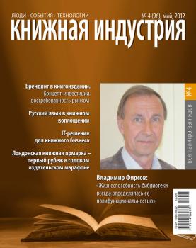 Книжная индустрия №04 (май) 2012 - Отсутствует Журнал «Книжная индустрия» 2012