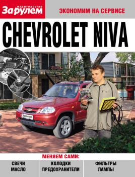 Chevrolet Niva - Отсутствует Экономим на сервисе