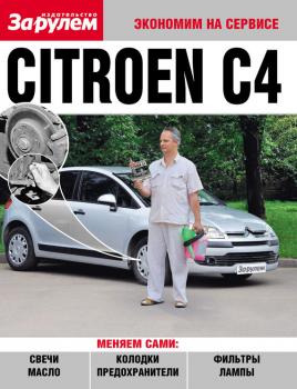 Citroёn C4 - Отсутствует Экономим на сервисе