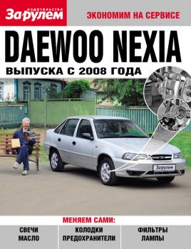 Daewoo Nexia выпуска с 2008 года - Отсутствует Экономим на сервисе