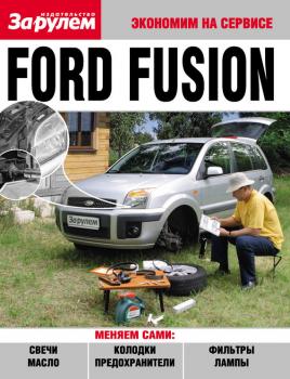 Ford Fusion - Отсутствует Экономим на сервисе