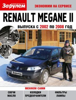 Renault Megane II выпуска с 2002 по 2008 год - Отсутствует Экономим на сервисе