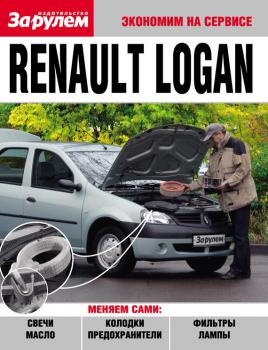 Renault Logan - Отсутствует Экономим на сервисе