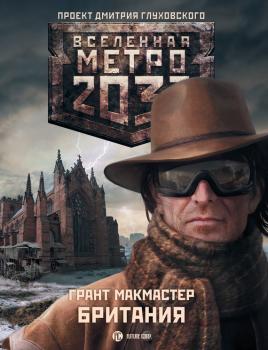 Британия - Грант Макмастер Вселенная «Метро 2033»